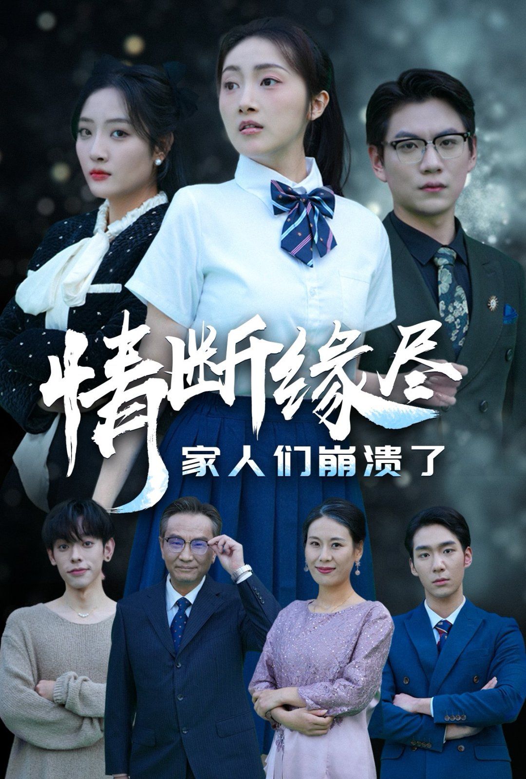 情断缘尽家人们崩溃了}