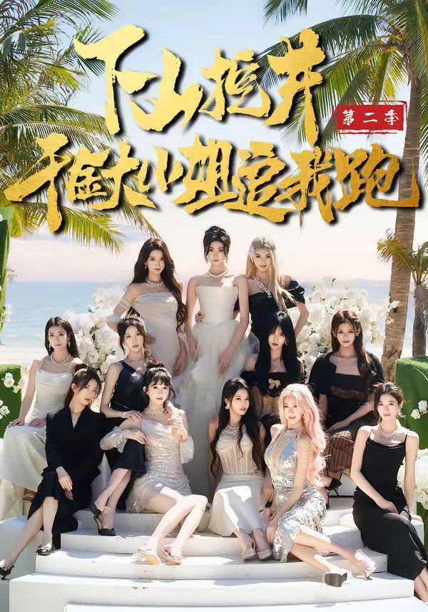 下山挖井2，千金大小姐追我跑}