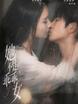 她不是乖乖女}