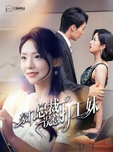 豪门总裁误惹打工妹}