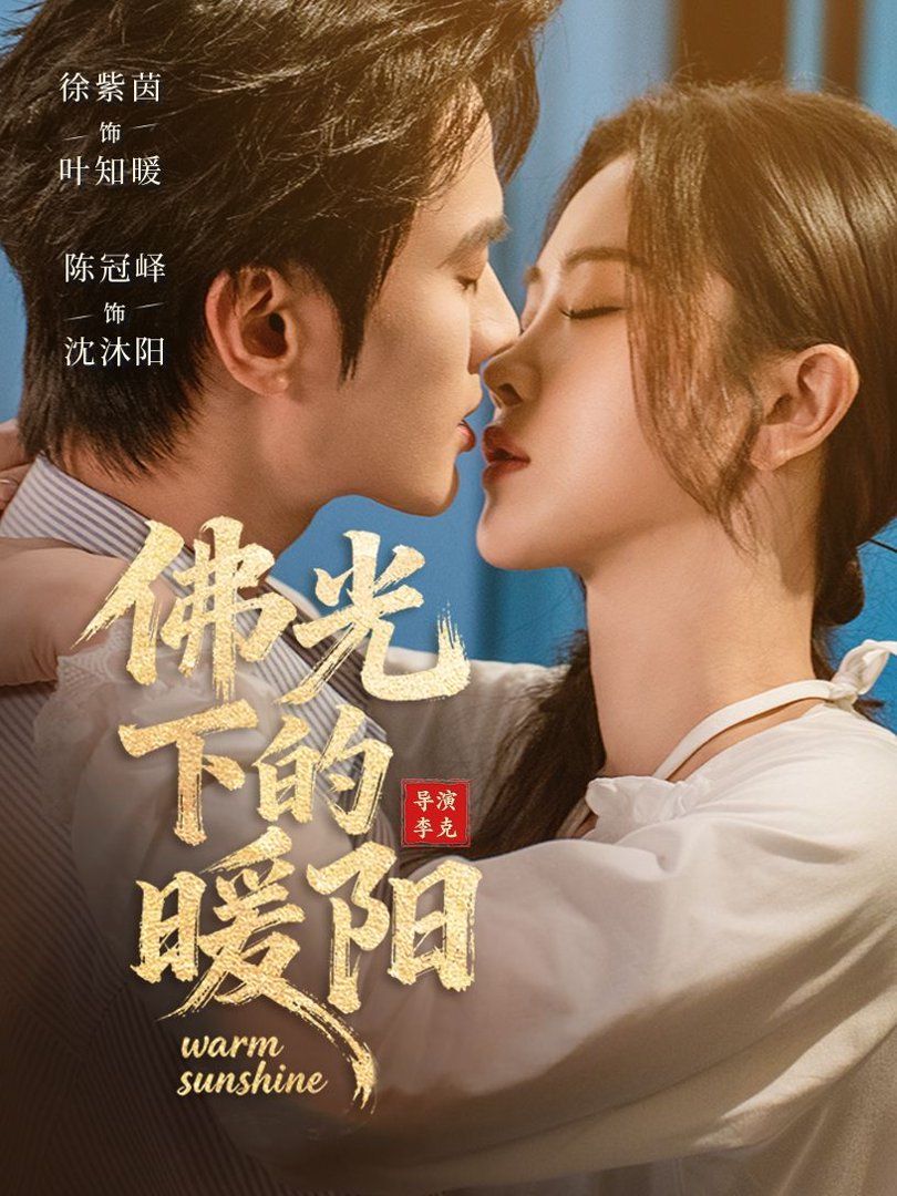佛光下的暖阳}