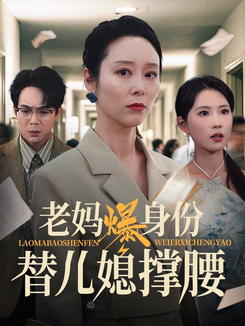 老妈爆身份替儿媳撑腰}