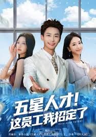 五星人才！这员工我招定了}
