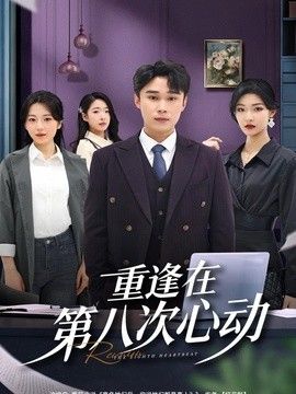 重逢在第八次心动}
