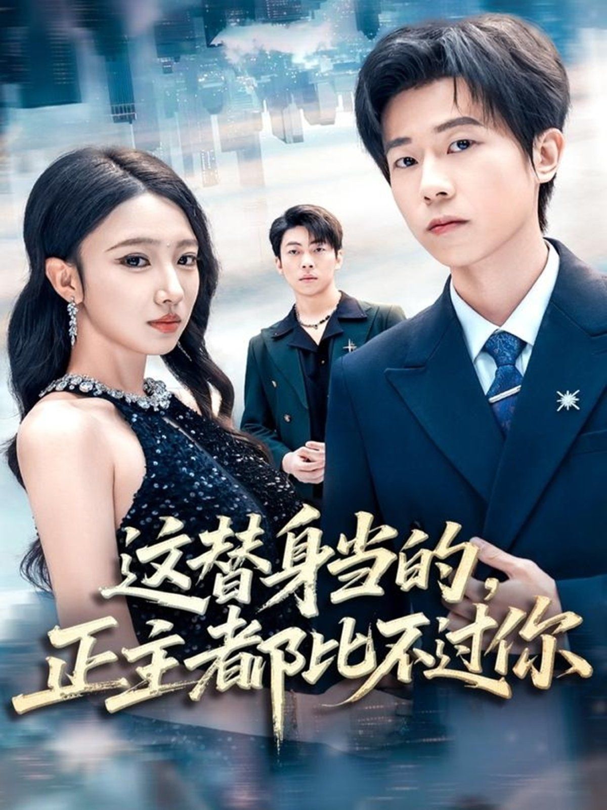 这替身当的，正主都比不过你}