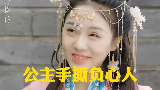 公主手撕负心人}