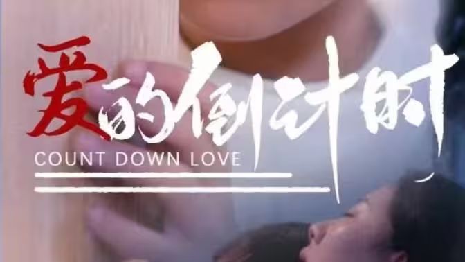爱的倒计时}