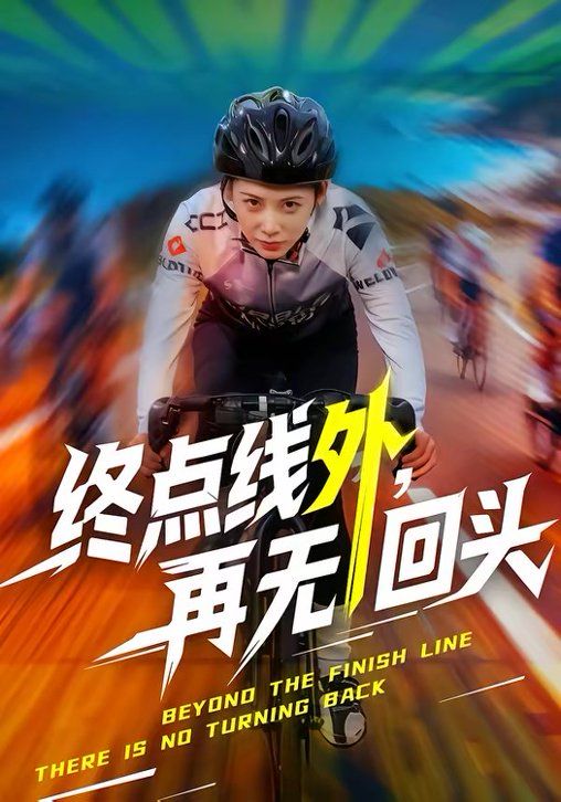 终点线外，再无回头}
