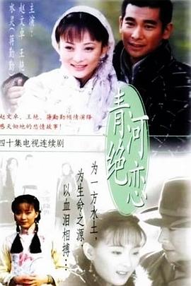 青河绝恋}