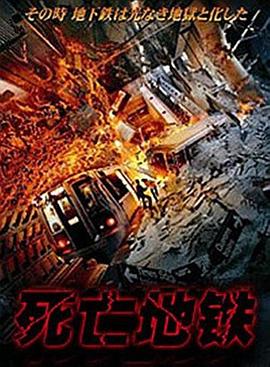 死亡地铁（国语版）}