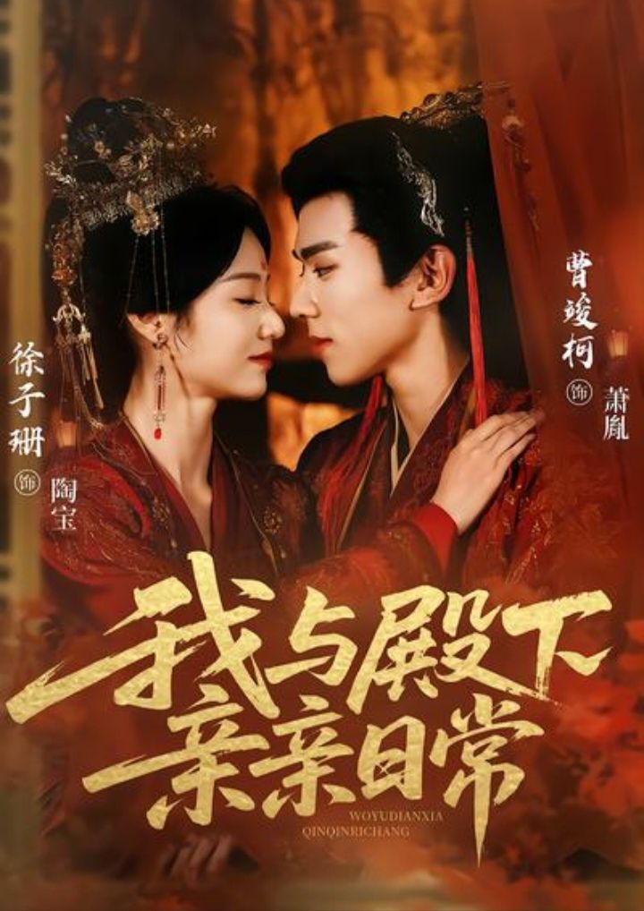 我与殿下亲亲日常（东宫万福）}