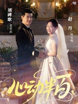 心动半百}