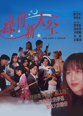 缘份新天空（国语版）}