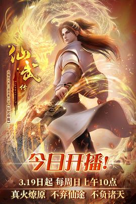 仙武传}