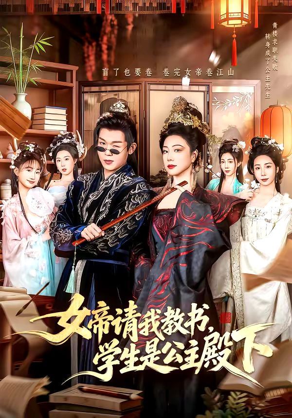 女帝请我教书，学生是公主殿下}