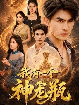 我有一个神龙瓶海报