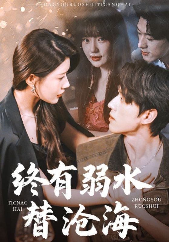 终有弱水替沧海}