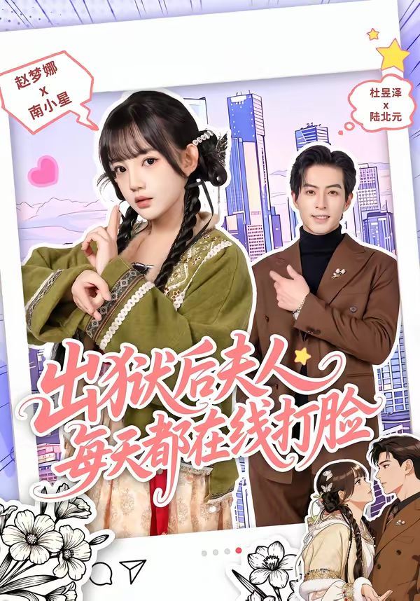 出狱后夫人每天都在线打脸}
