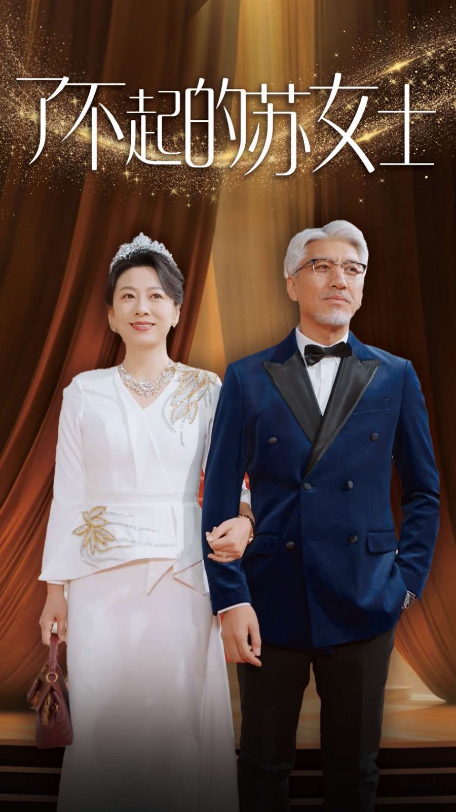 了不起的苏女士}