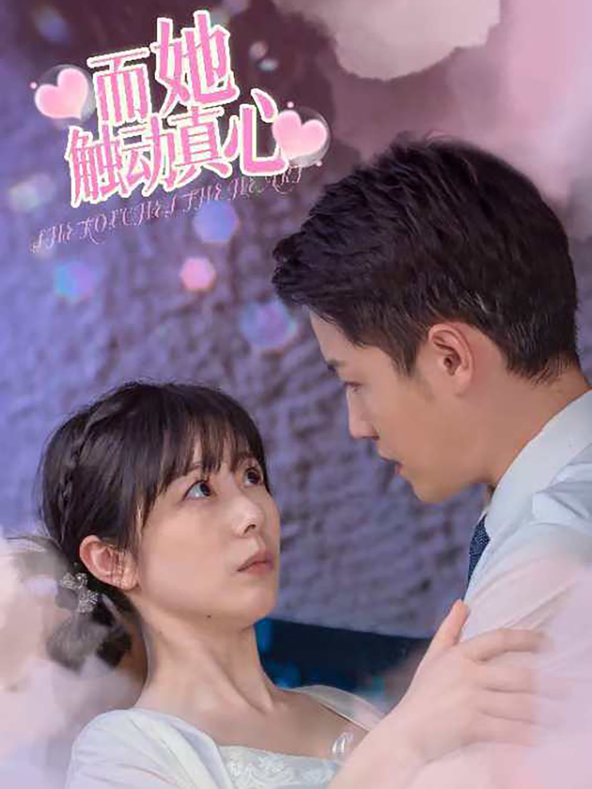 而她触动真心}