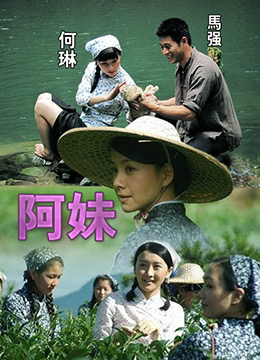 阿妹}