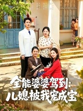 全能婆婆驾到：儿媳被我宠成宝}