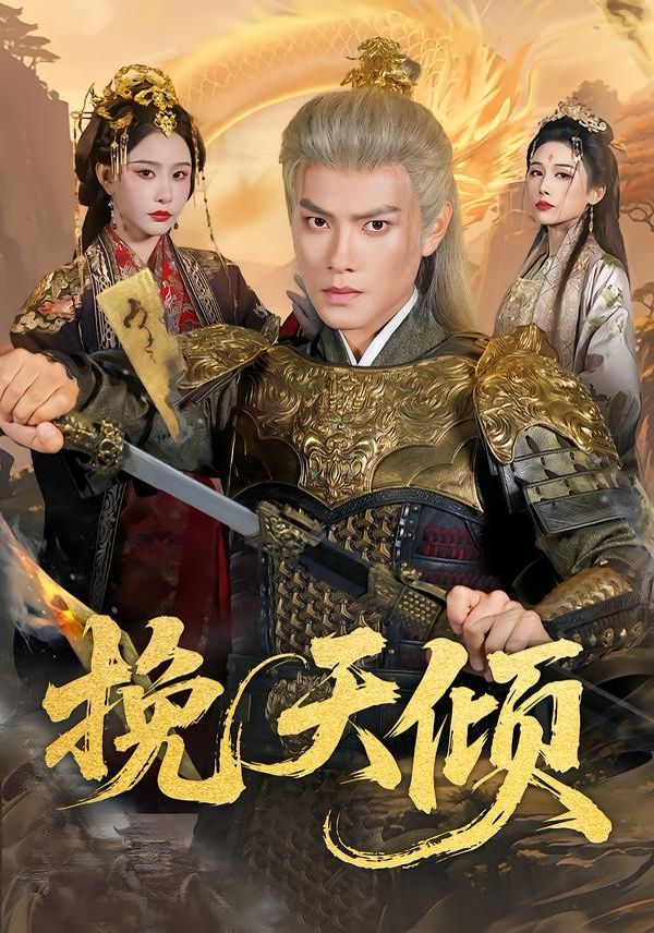 挽天倾}