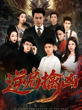 逆局擒凶}