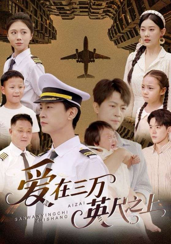 爱在三万英尺之上}