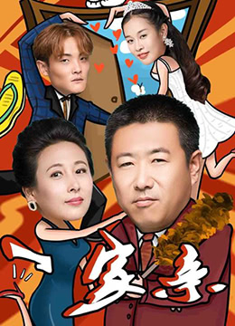 一家亲}