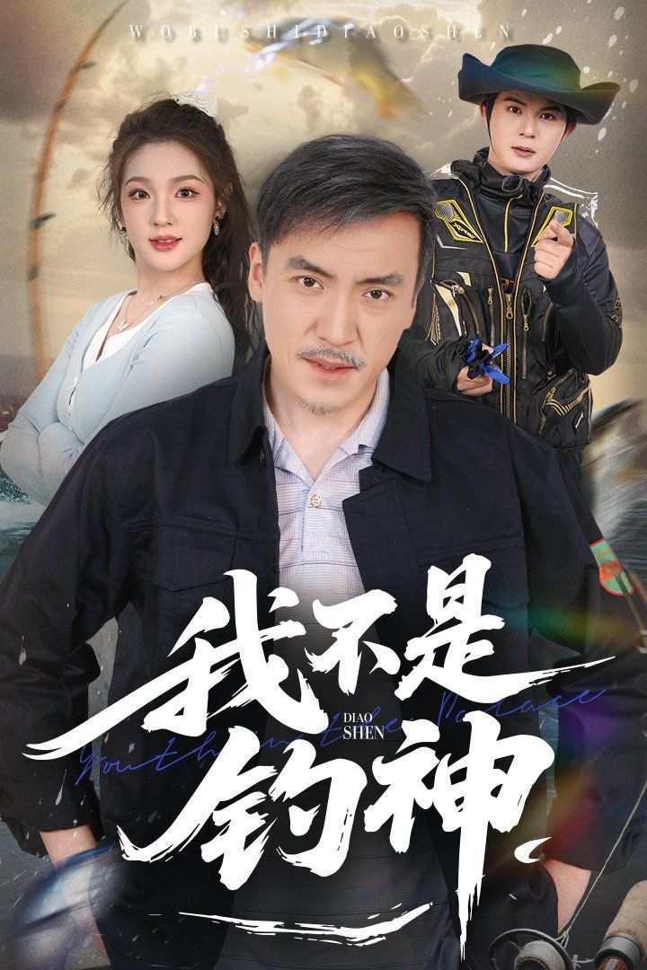 我不是钓神}