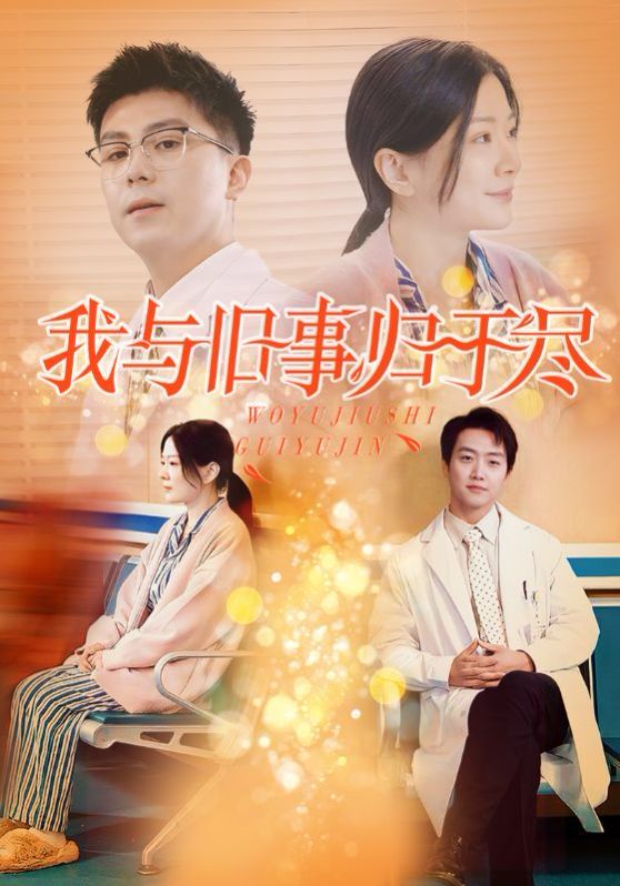 我与旧事归于尽}