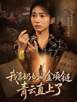 我靠奶奶的金项链青云直上了}