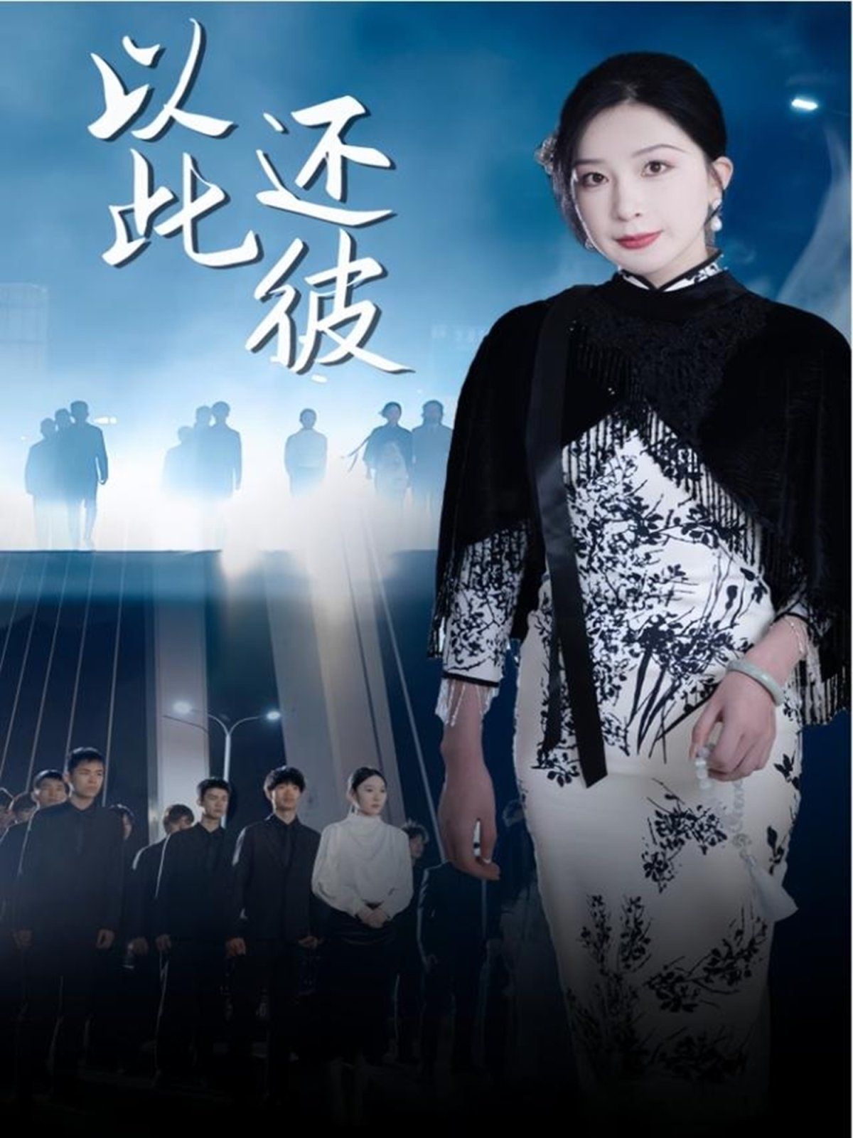 以此还彼}
