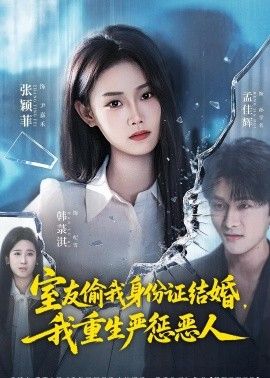 室友偷我身份证结婚，我重生严惩恶人}