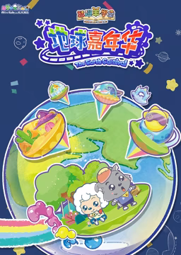 喜羊羊与灰太狼之智趣羊学堂 第3季 地球嘉年华}