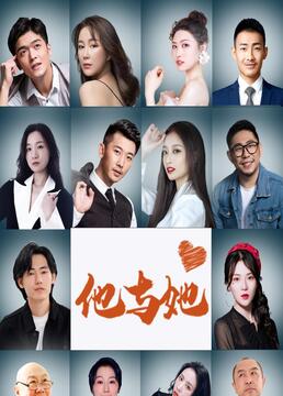 他与她}