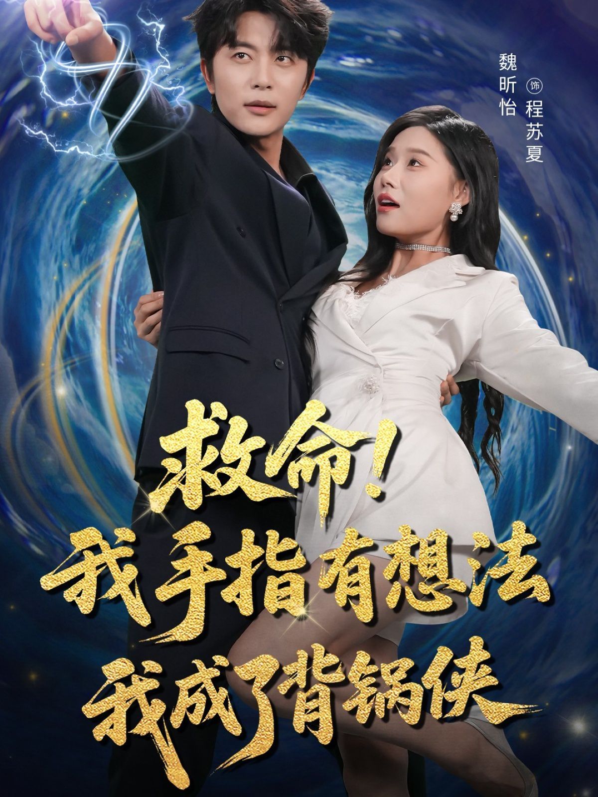 救命我手指有想法我成了背锅侠}