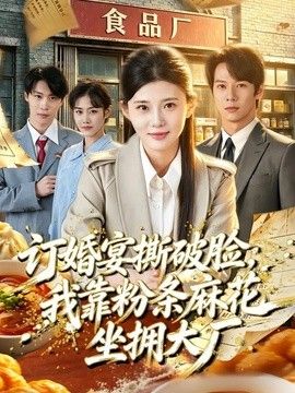 订婚宴撕破脸，我靠粉条麻花坐拥大厂}