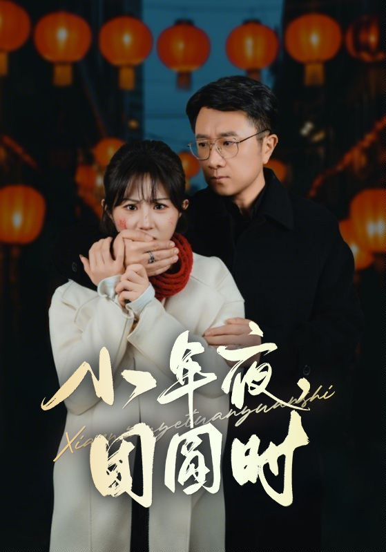 小年夜团圆时（ 小年夜万家灯火没有我）}