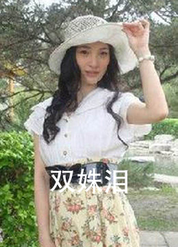 双姝泪}