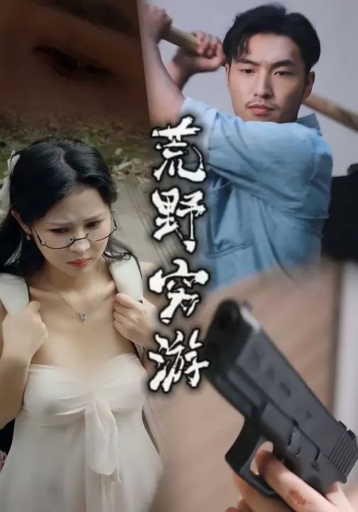 荒野穷游}