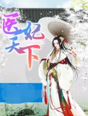 医妃天下 第四季}