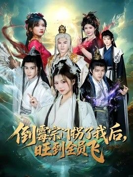 倒霉宗门拐了我后，旺到全员飞}