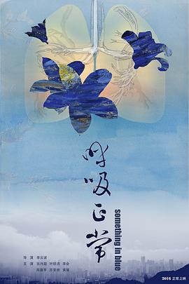 呼吸正常}