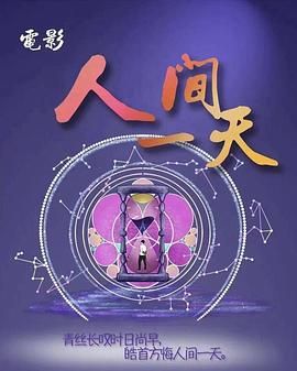 人间一天}