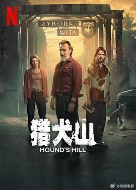 猎犬山}