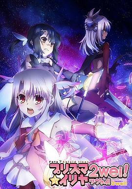 魔法少女伊莉雅 第二季}