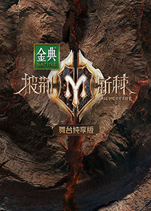 披荆斩棘2 舞台纯享版}