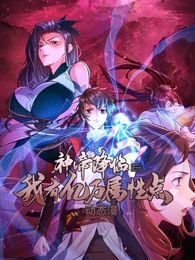 神帝降临：我有亿万属性点 动态漫画}